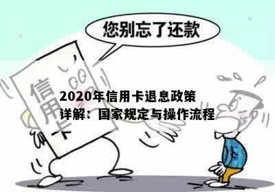 2020年信用卡退息政策详解：国家规定与操作流程