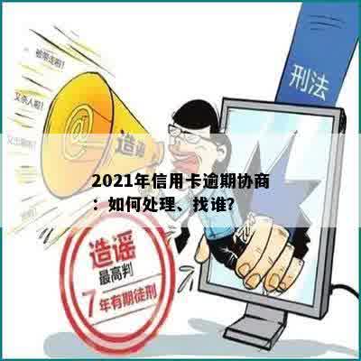 2021年信用卡逾期协商：如何处理、找谁？