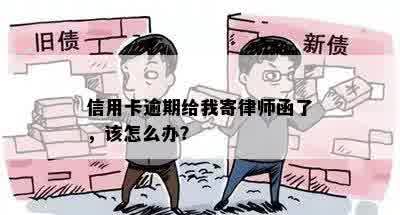 信用卡逾期给我寄律师函了，该怎么办？