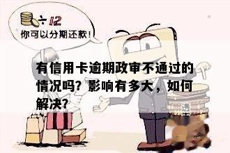 有信用卡逾期政审不通过的情况吗？影响有多大，如何解决？