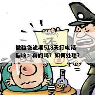 微粒贷逾期518天打电话催收：真的吗？如何处理？