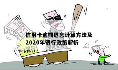 信用卡逾期退息计算方法及2020年银行政策解析