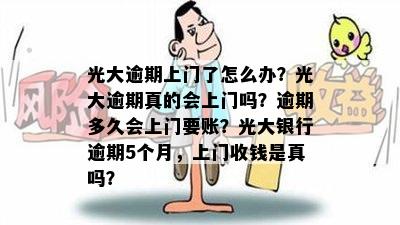 光大逾期上门了怎么办？光大逾期真的会上门吗？逾期多久会上门要账？光大银行逾期5个月，上门收钱是真吗？