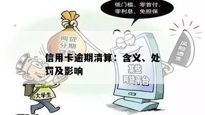 信用卡逾期清算：含义、处罚及影响