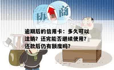 逾期后的信用卡：多久可以注销？还完能否继续使用？还款后仍有额度吗？