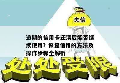 逾期的信用卡还清后能否继续使用？恢复信用的方法及操作步骤全解析