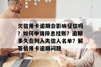 欠信用卡逾期会影响征信吗？如何申请停息挂账？逾期多久会列入失信人名单？解答信用卡逾期问题