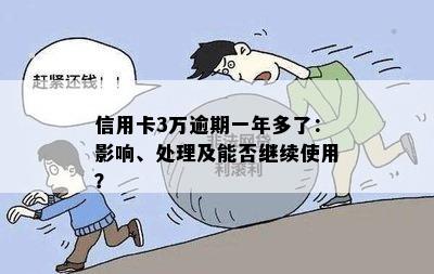 信用卡3万逾期一年多了：影响、处理及能否继续使用？