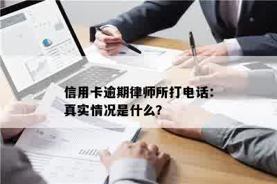 信用卡逾期律师所打电话：真实情况是什么？