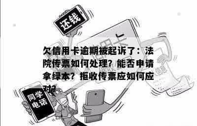 欠信用卡逾期被起诉了：法院传票如何处理？能否申请拿绿本？拒收传票应如何应对？