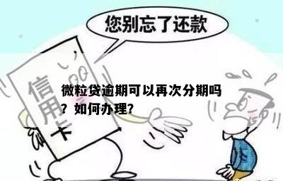 微粒贷逾期可以再次分期吗？如何办理？