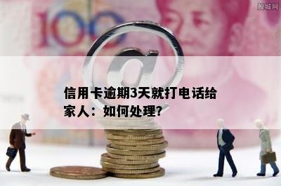 信用卡逾期3天就打电话给家人：如何处理？