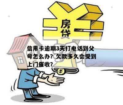 信用卡逾期3天打电话到父母怎么办？欠款多久会受到上门催收？