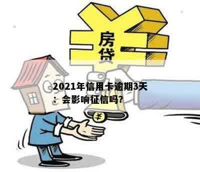 2021年信用卡逾期3天：会影响征信吗？