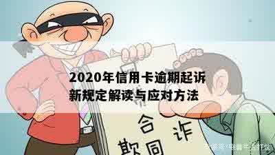 2020年信用卡逾期起诉新规定解读与应对方法