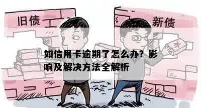 如信用卡逾期了怎么办？影响及解决方法全解析