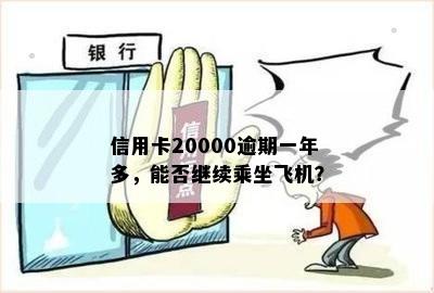 信用卡20000逾期一年多，能否继续乘坐飞机？