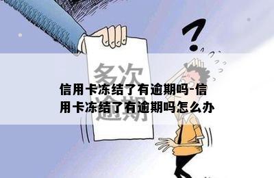 信用卡冻结了有逾期吗-信用卡冻结了有逾期吗怎么办