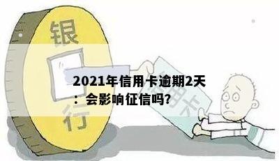 2021年信用卡逾期2天：会影响征信吗？