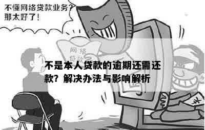 不是本人贷款的逾期还需还款？解决办法与影响解析