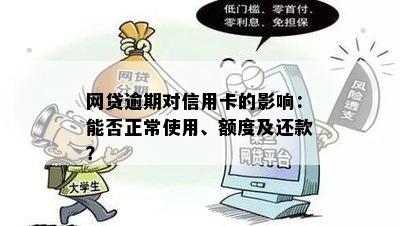 网贷逾期对信用卡的影响：能否正常使用、额度及还款？