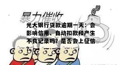 光大银行贷款逾期一天：会影响信用、自动扣款和产生不良记录吗？是否会上征信？