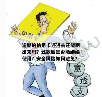 逾期的信用卡还进去还能刷出来吗？还款后是否能继续使用？安全风险如何避免？