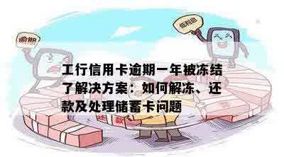 工行信用卡逾期一年被冻结了解决方案：如何解冻、还款及处理储蓄卡问题