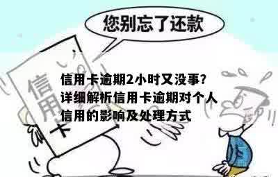 信用卡逾期2小时又没事？详细解析信用卡逾期对个人信用的影响及处理方式