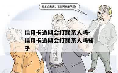 信用卡逾期会打联系人吗-信用卡逾期会打联系人吗知乎