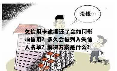 欠信用卡逾期还了会如何影响信用？多久会被列入失信人名单？解决方案是什么？