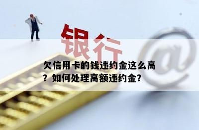 欠信用卡的钱违约金这么高？如何处理高额违约金？