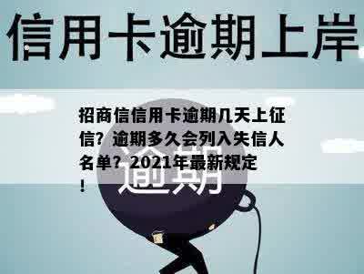 招商信信用卡逾期几天上征信？逾期多久会列入失信人名单？2021年最新规定！