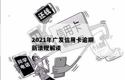 2021年广发信用卡逾期新法规解读