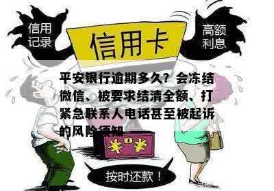 平安银行逾期多久？会冻结微信、被要求结清全额、打紧急联系人电话甚至被起诉的风险须知