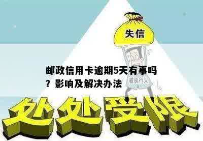 邮政信用卡逾期5天有事吗？影响及解决办法