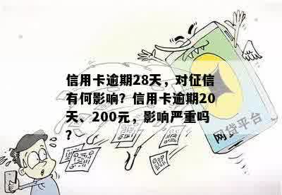 信用卡逾期28天，对征信有何影响？信用卡逾期20天、200元，影响严重吗？