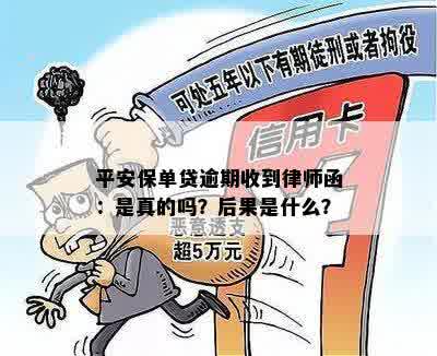 平安保单贷逾期收到律师函：是真的吗？后果是什么？