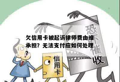 欠信用卡被起诉律师费由谁承担？无法支付应如何处理？