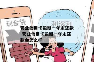 营业信用卡逾期一年未还款-营业信用卡逾期一年未还款会怎么样