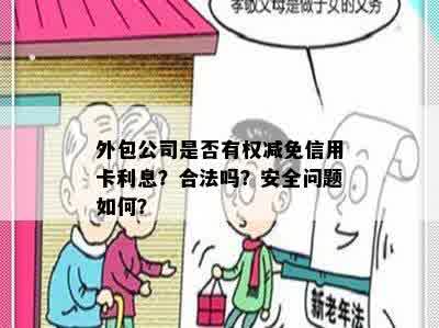 外包公司是否有权减免信用卡利息？合法吗？安全问题如何？