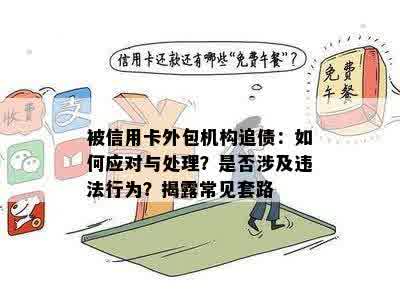 被信用卡外包机构追债：如何应对与处理？是否涉及违法行为？揭露常见套路