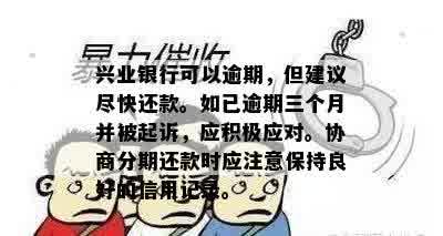 兴业银行可以逾期，但建议尽快还款。如已逾期三个月并被起诉，应积极应对。协商分期还款时应注意保持良好的信用记录。