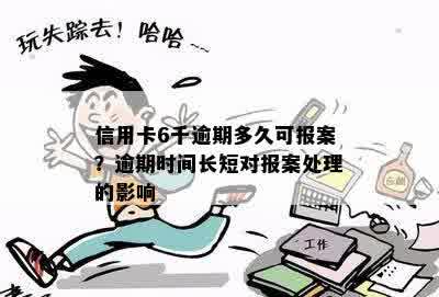 信用卡6千逾期多久可报案？逾期时间长短对报案处理的影响