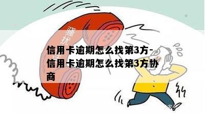 信用卡逾期怎么找第3方-信用卡逾期怎么找第3方协商