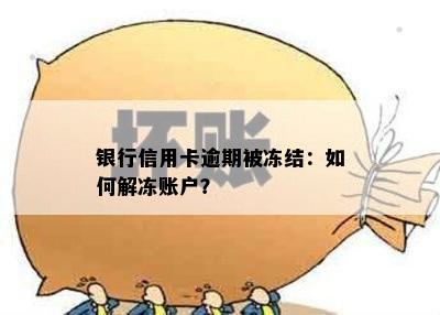 银行信用卡逾期被冻结：如何解冻账户？