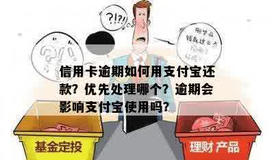 信用卡逾期如何用支付宝还款？优先处理哪个？逾期会影响支付宝使用吗？