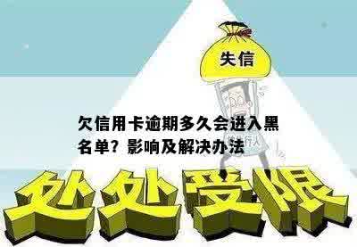 欠信用卡逾期多久会进入黑名单？影响及解决办法