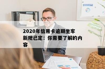 2020年信用卡逾期坐牢新规已定：你需要了解的内容