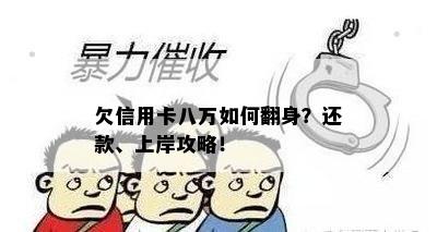 欠信用卡八万如何翻身？还款、上岸攻略！